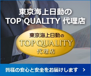 当店は東京海上日動のTOPQUALITY代理店です